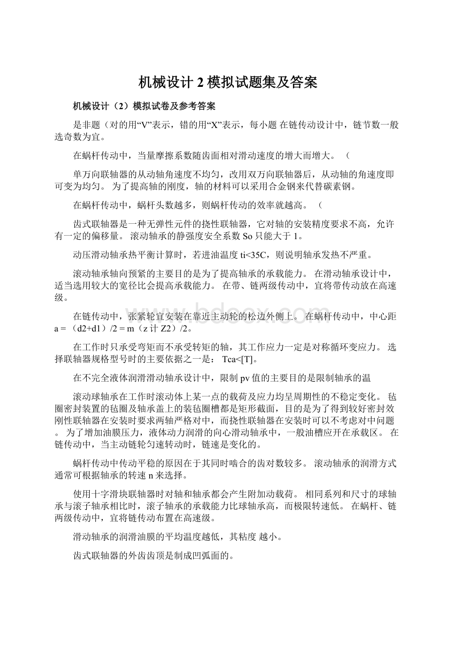 机械设计2模拟试题集及答案.docx_第1页