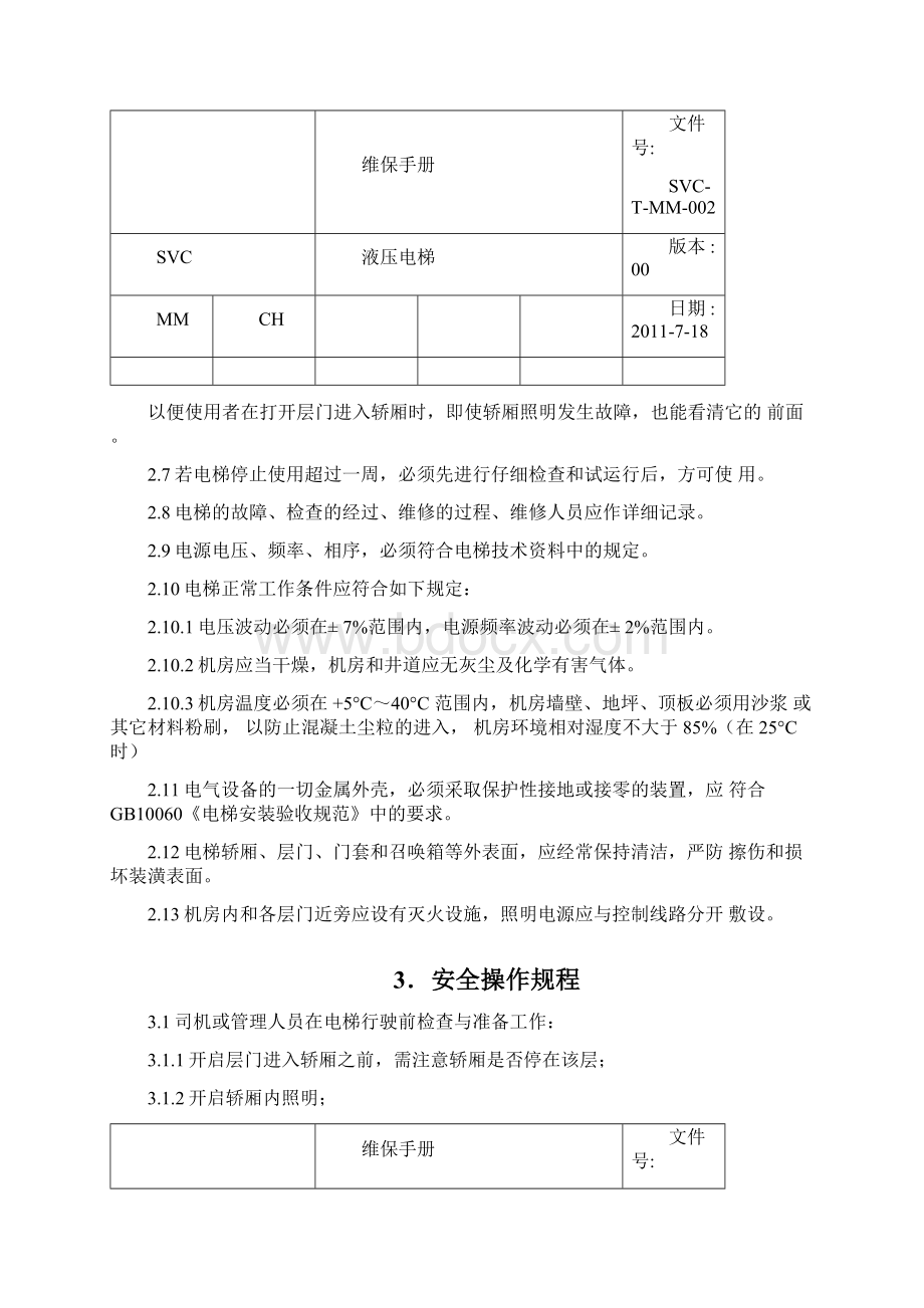 液压梯维修保养手册Word下载.docx_第2页