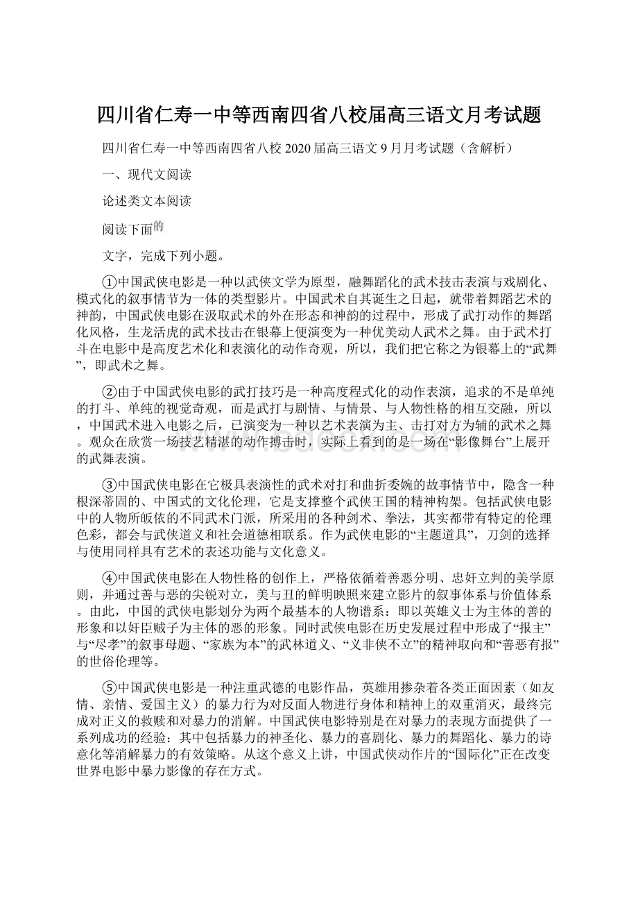 四川省仁寿一中等西南四省八校届高三语文月考试题Word文件下载.docx_第1页