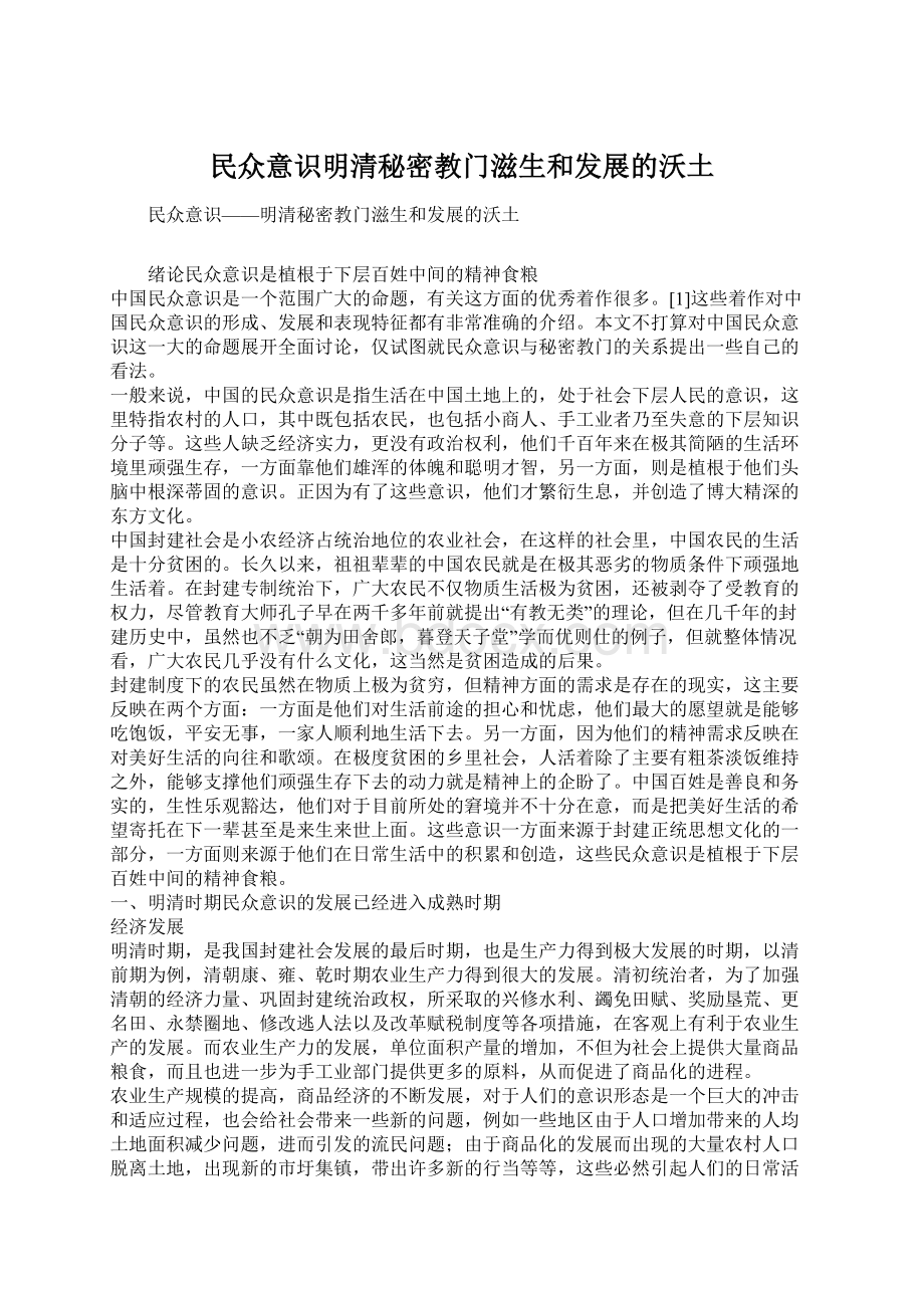 民众意识明清秘密教门滋生和发展的沃土.docx_第1页