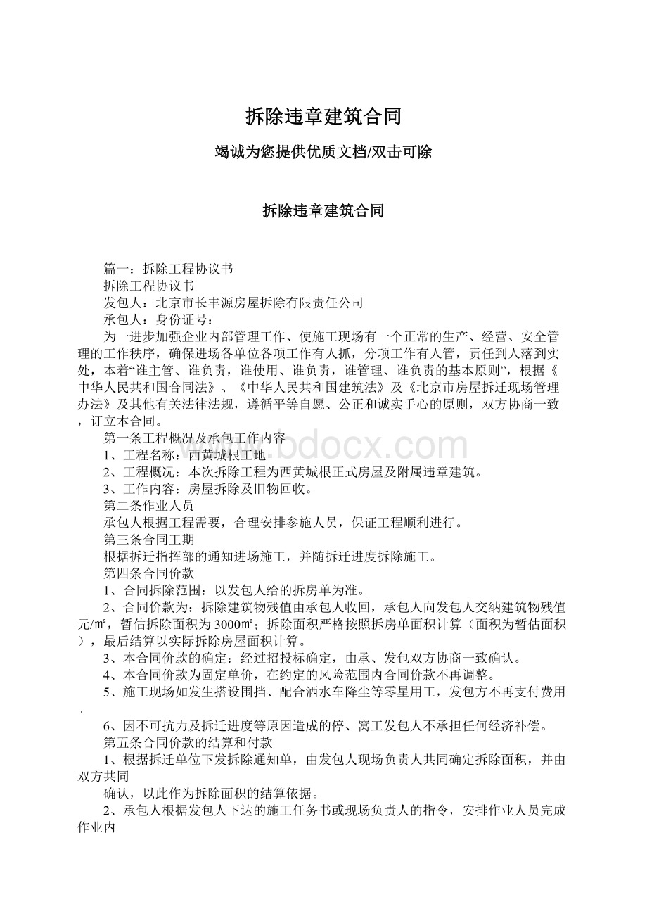 拆除违章建筑合同.docx_第1页