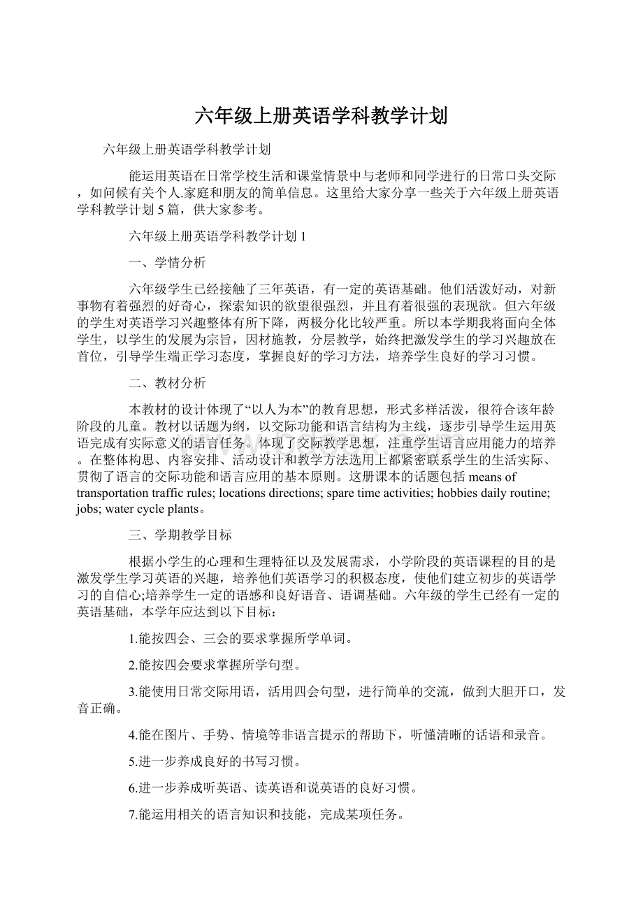 六年级上册英语学科教学计划Word文件下载.docx