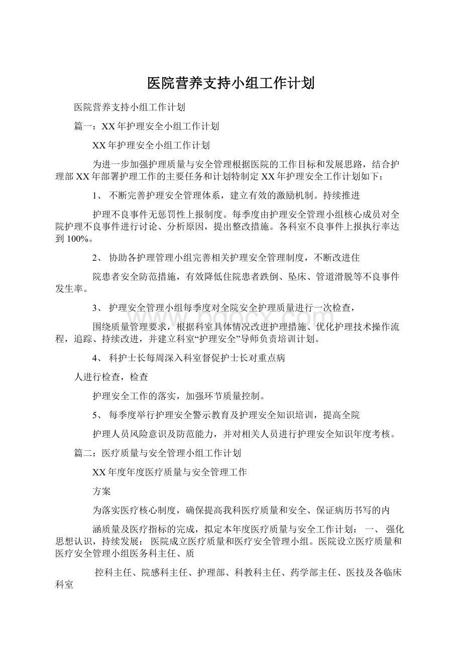 医院营养支持小组工作计划Word文件下载.docx_第1页