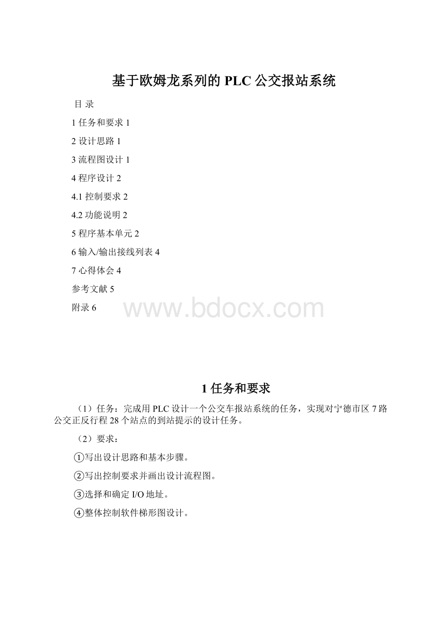 基于欧姆龙系列的PLC公交报站系统.docx_第1页