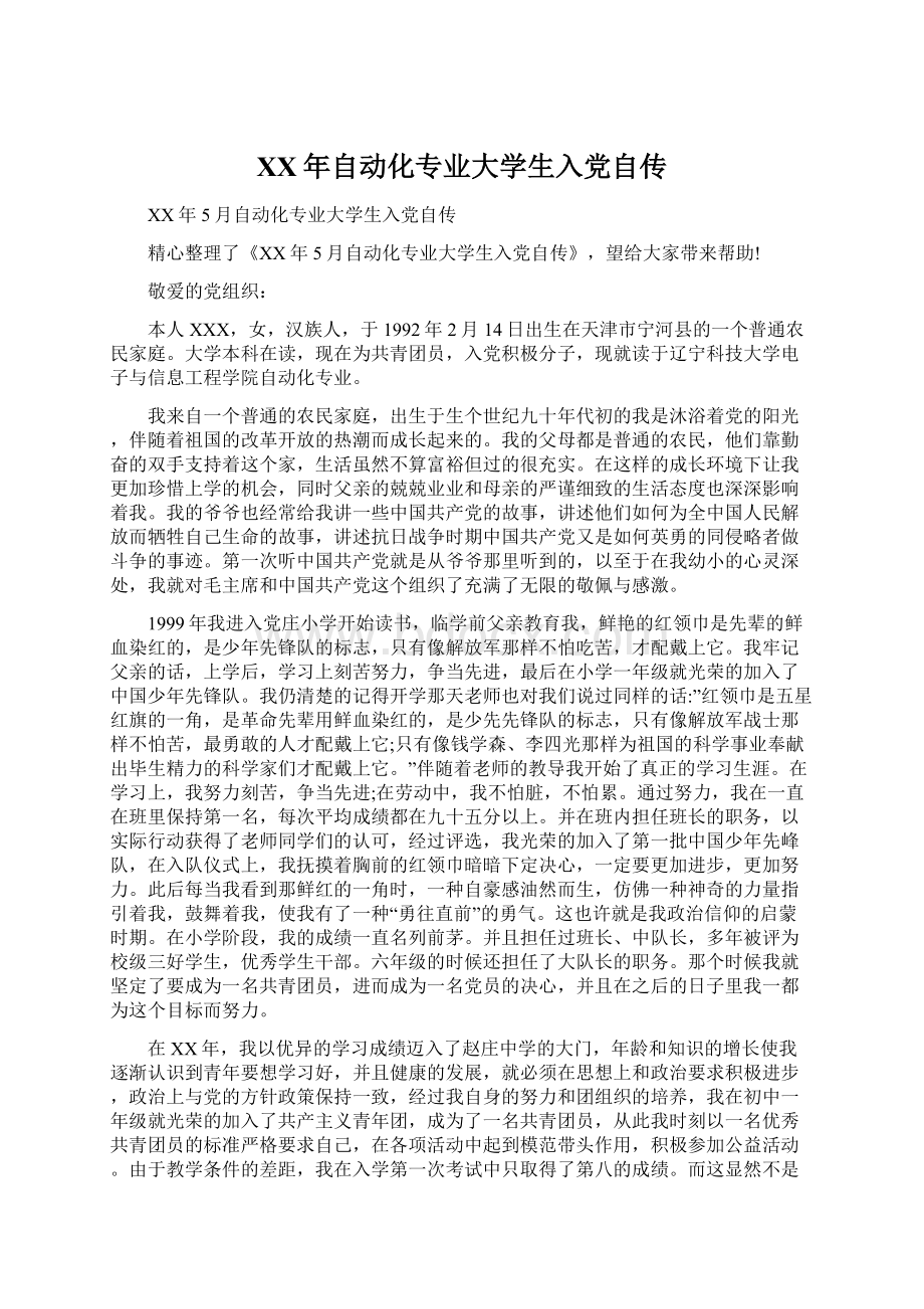 XX年自动化专业大学生入党自传Word文档下载推荐.docx_第1页