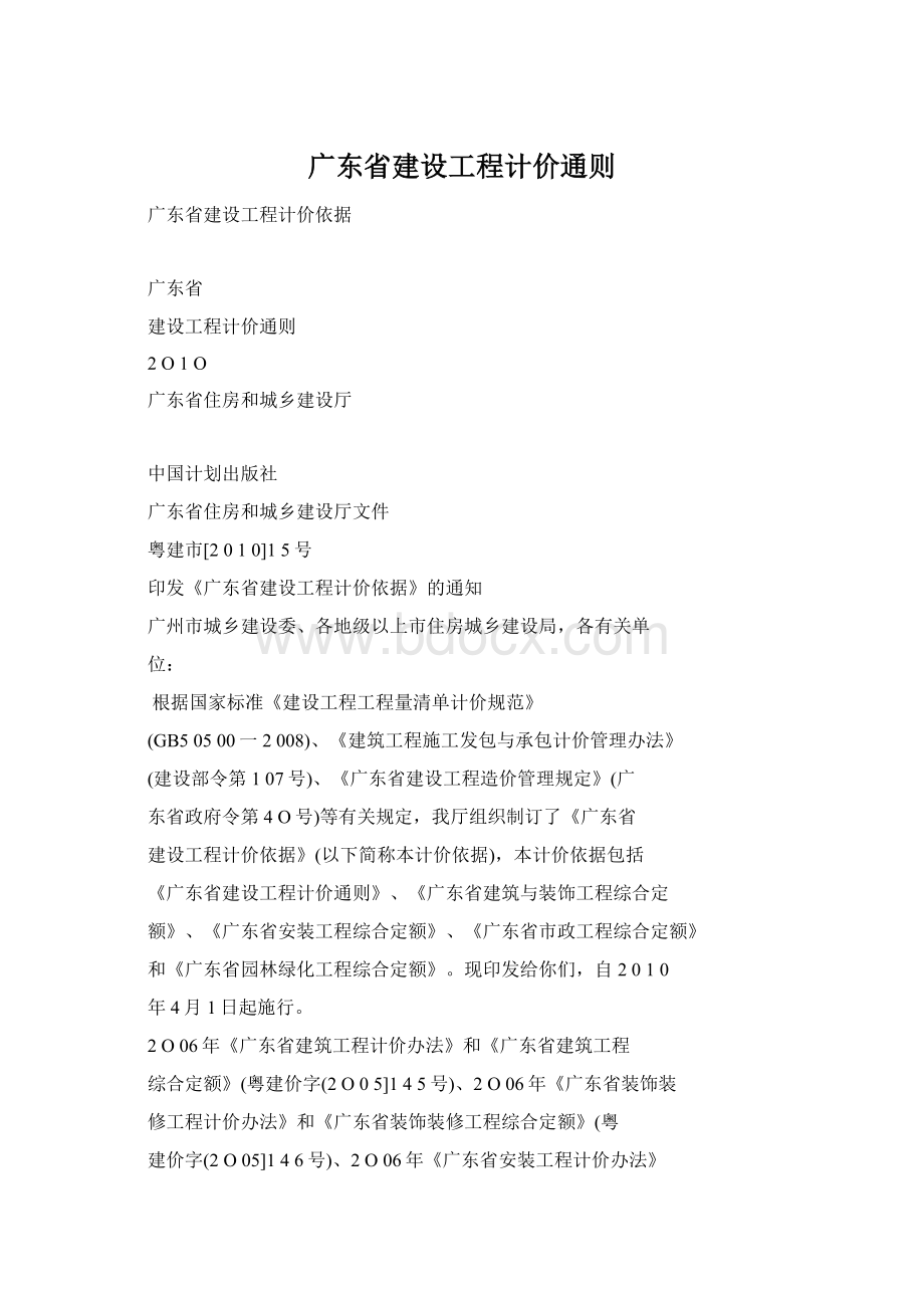 广东省建设工程计价通则Word格式文档下载.docx_第1页