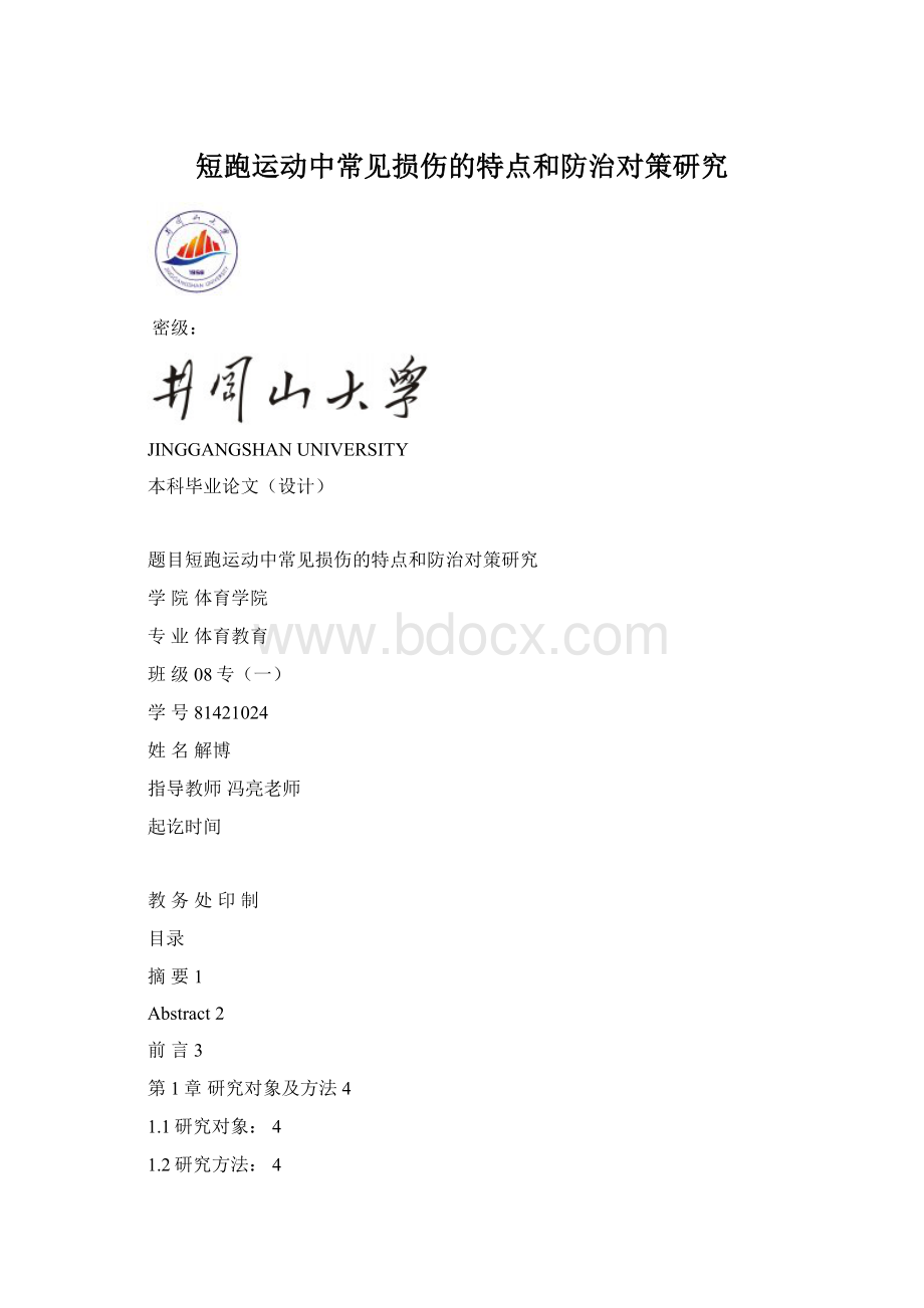 短跑运动中常见损伤的特点和防治对策研究Word格式.docx_第1页