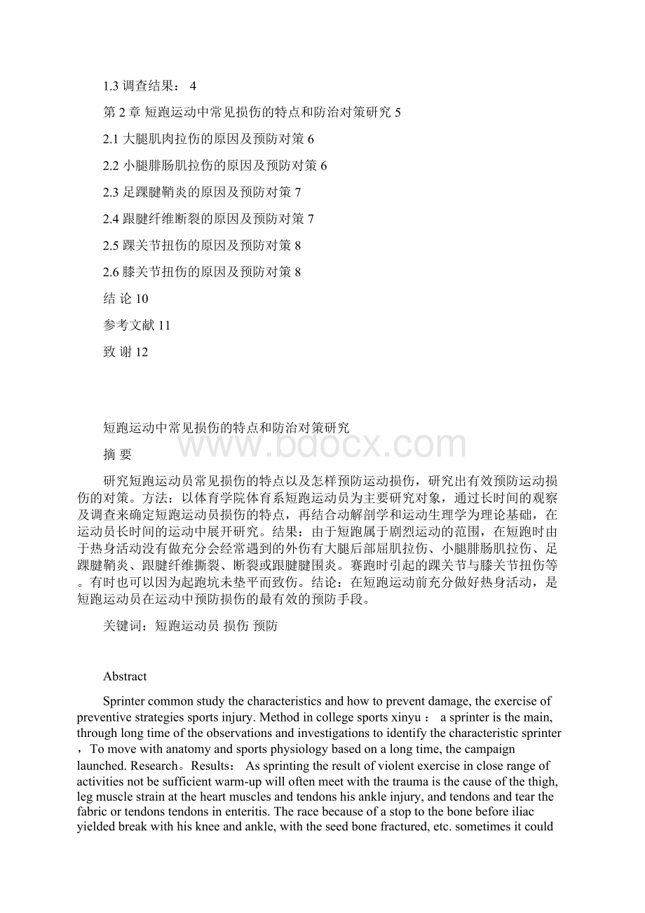 短跑运动中常见损伤的特点和防治对策研究Word格式.docx_第2页