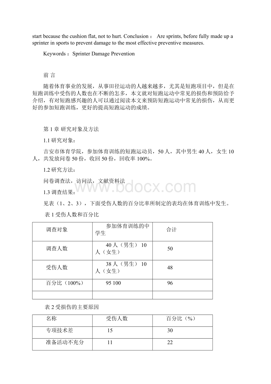 短跑运动中常见损伤的特点和防治对策研究.docx_第3页