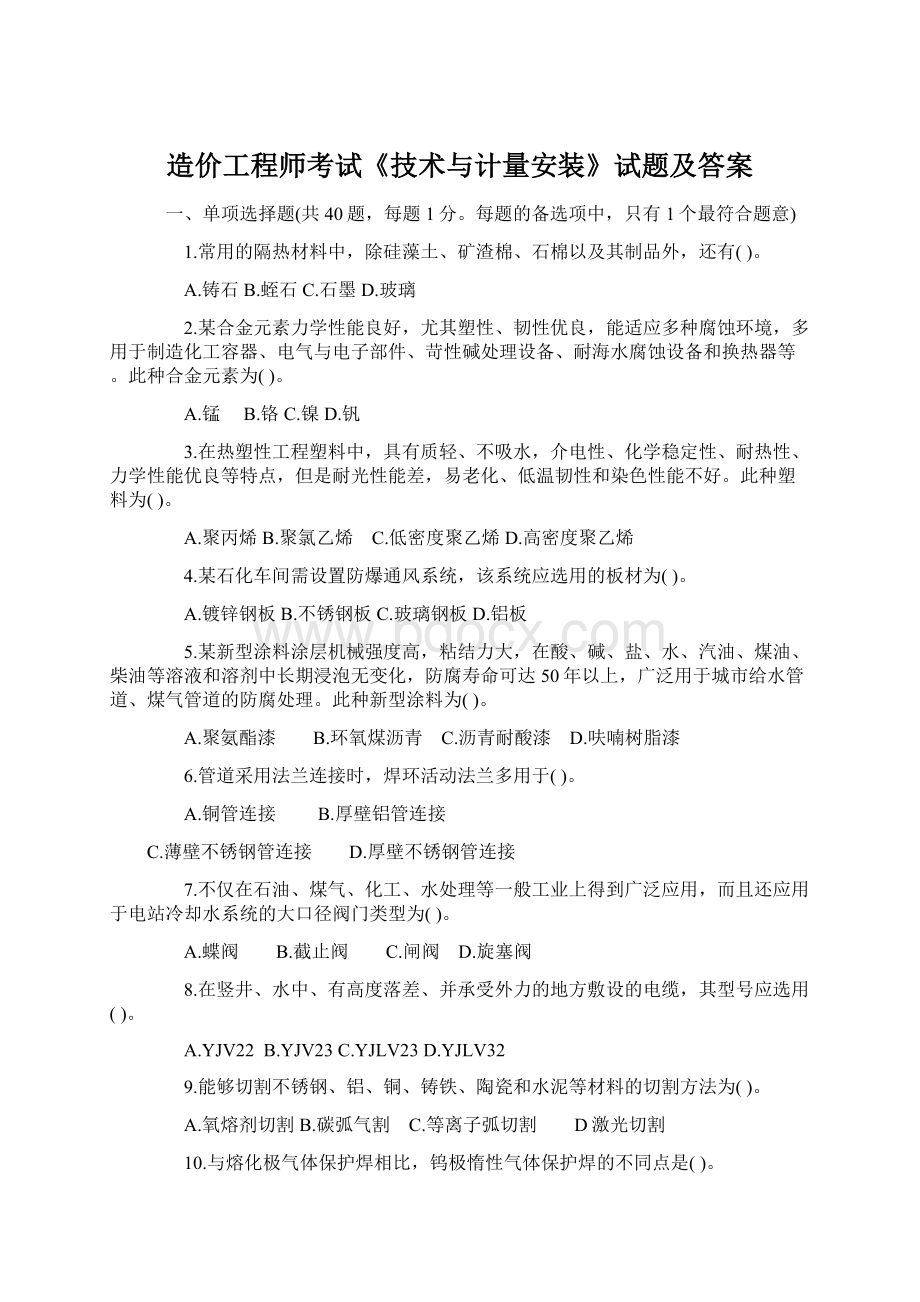 造价工程师考试《技术与计量安装》试题及答案Word文档格式.docx_第1页