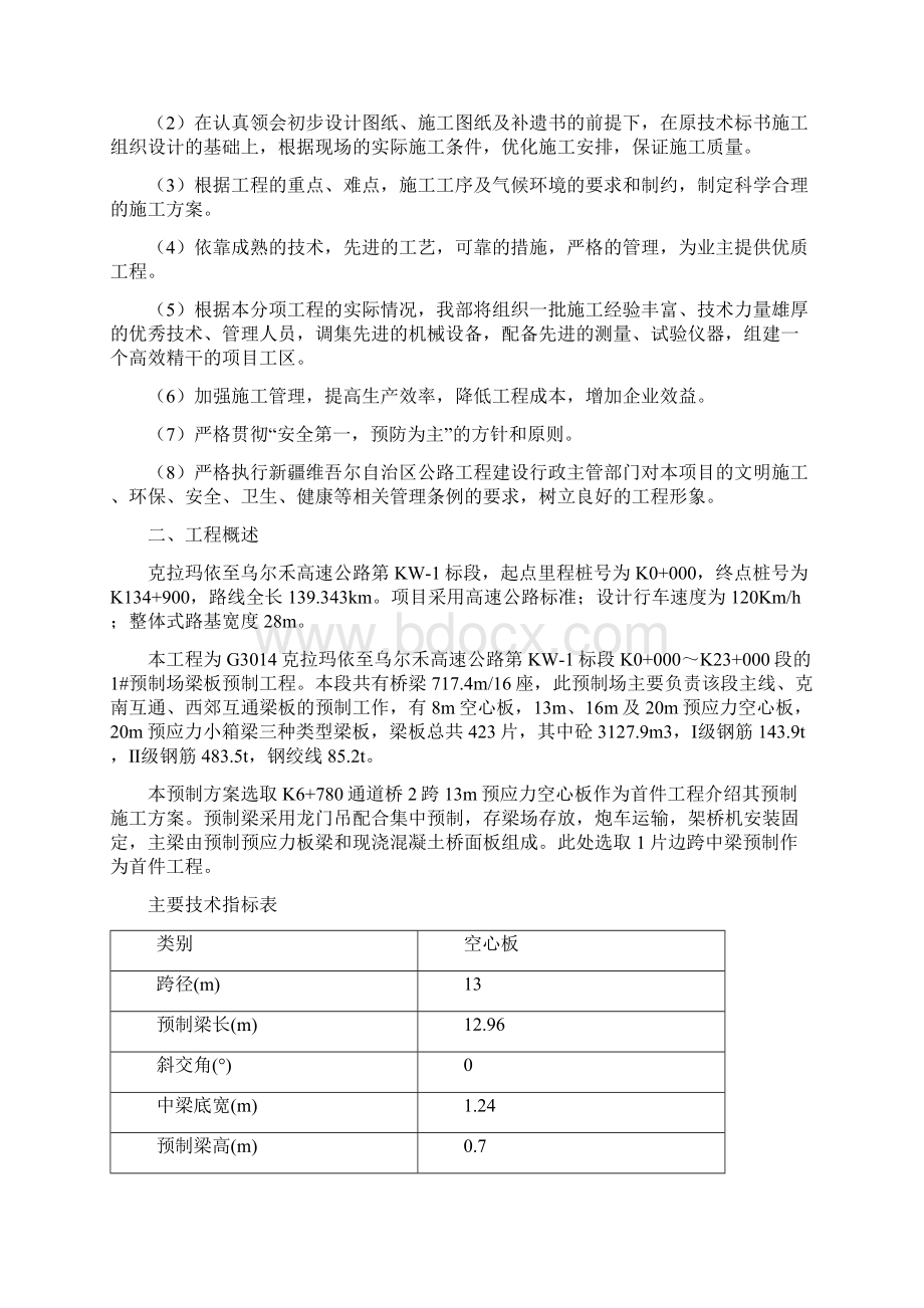 13m预制预应力空心板施工方案首件083文档格式.docx_第2页