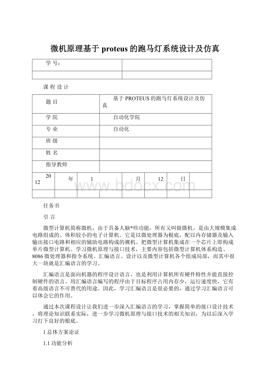 微机原理基于proteus的跑马灯系统设计及仿真.docx_第1页