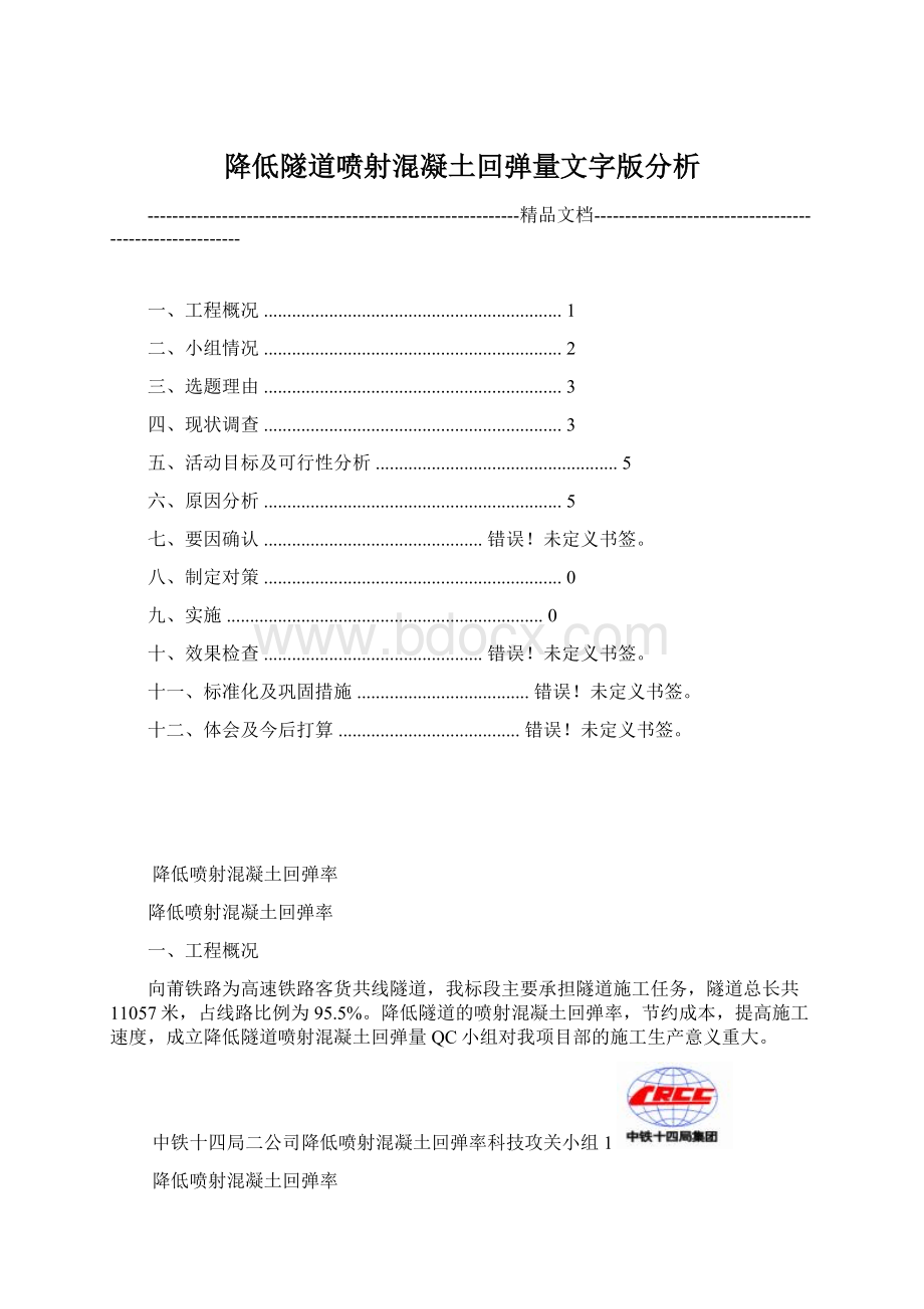 降低隧道喷射混凝土回弹量文字版分析.docx