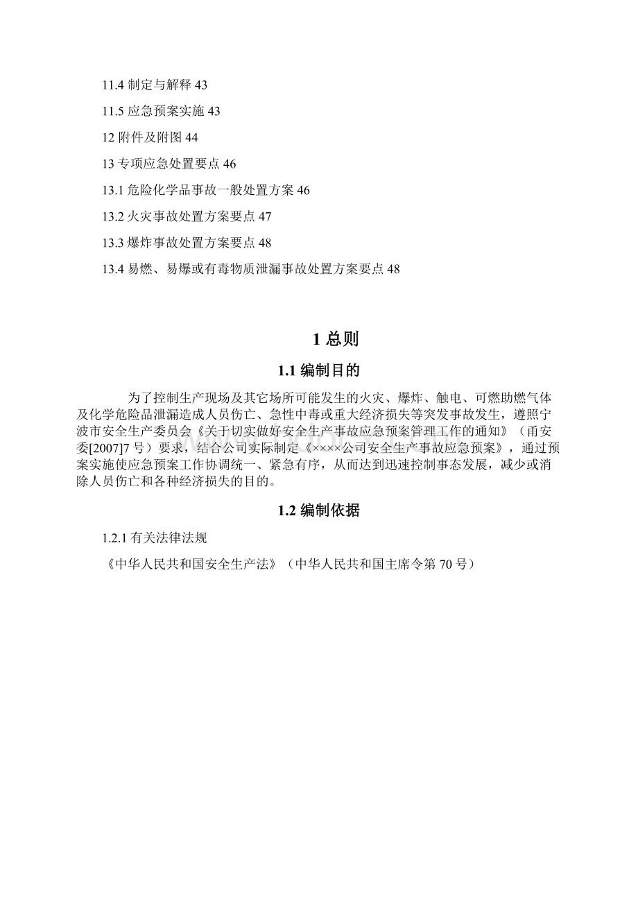 某危化企业事故应急预案.docx_第3页