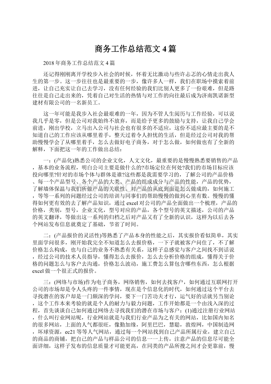 商务工作总结范文4篇Word文档格式.docx