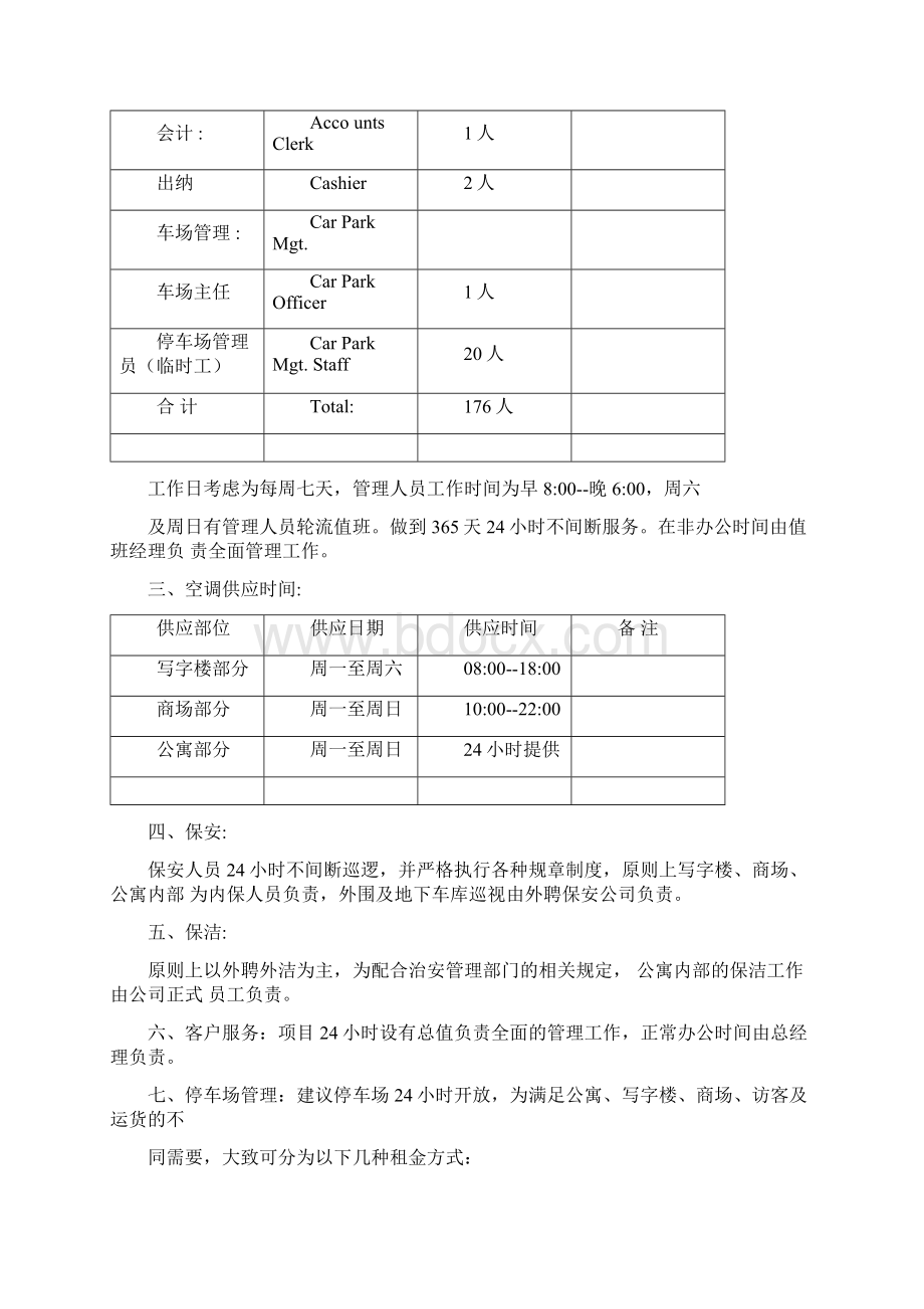 XX花园物业管理方案.docx_第3页