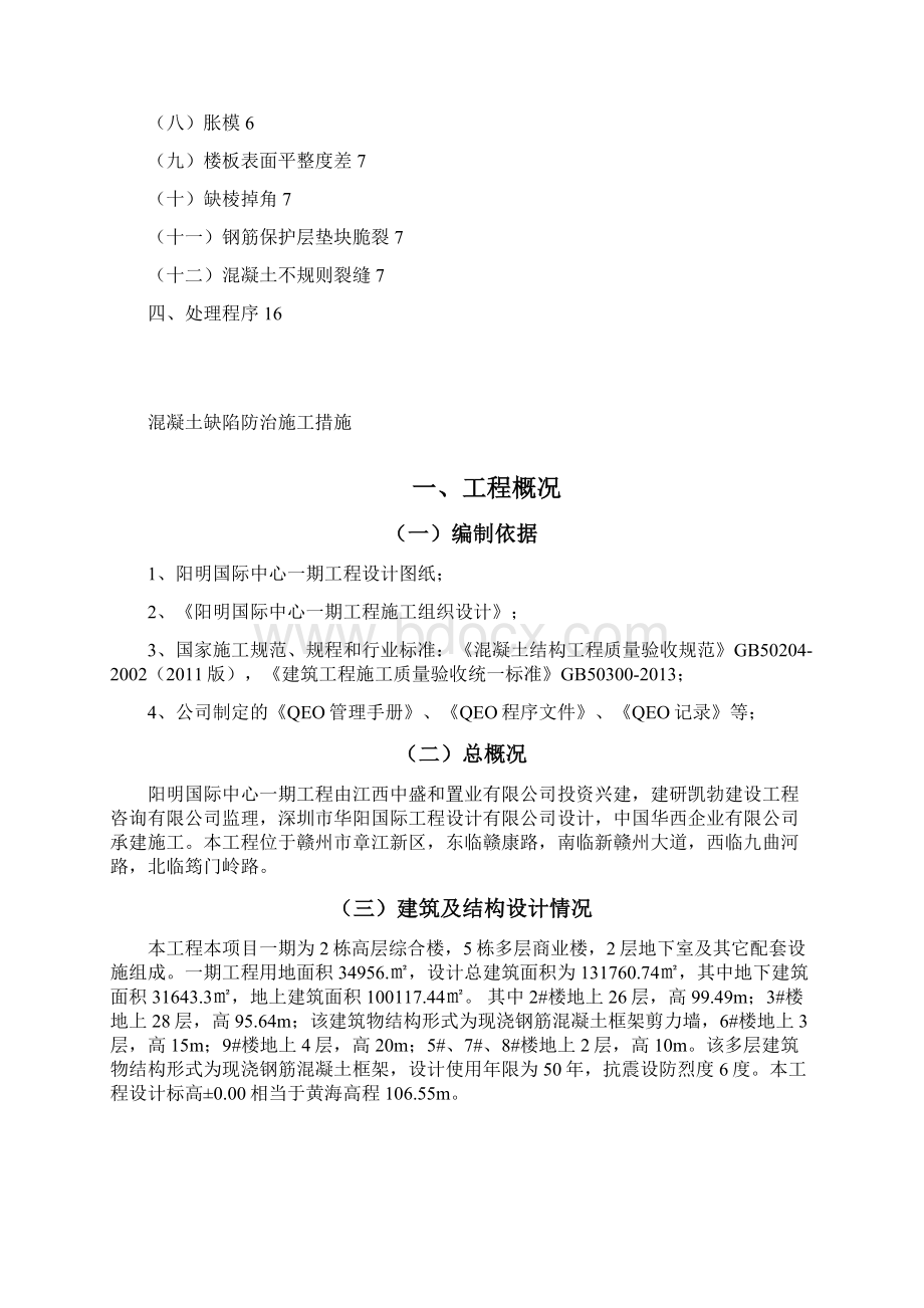 混凝土缺陷处理方案611Word格式文档下载.docx_第2页