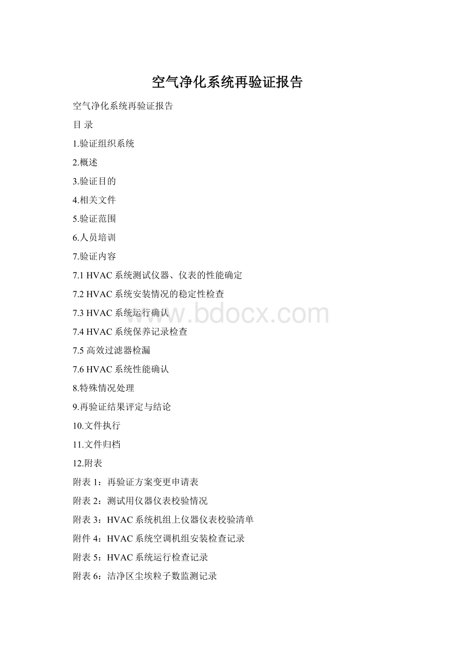空气净化系统再验证报告Word格式.docx