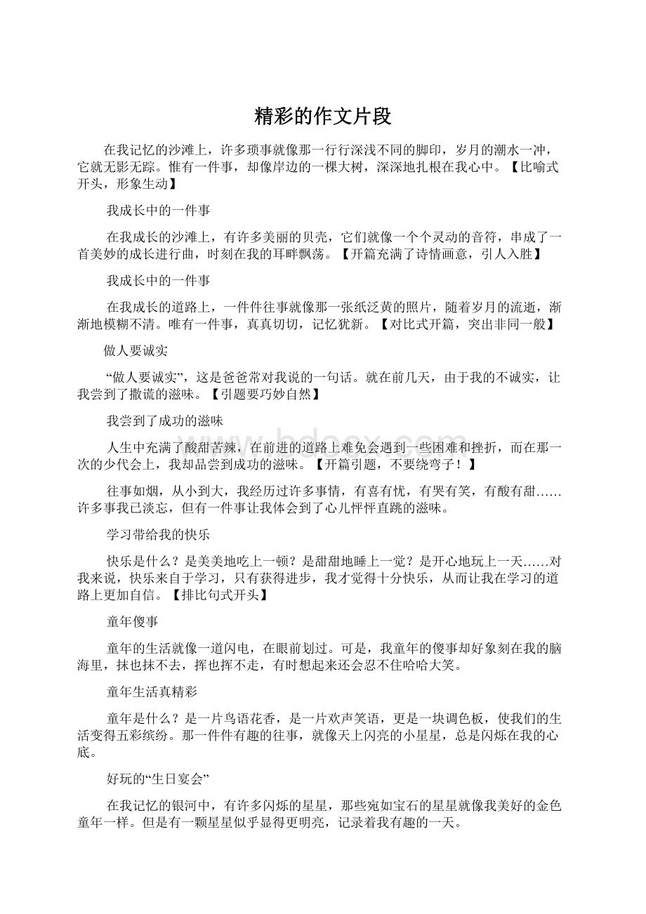 精彩的作文片段Word文件下载.docx