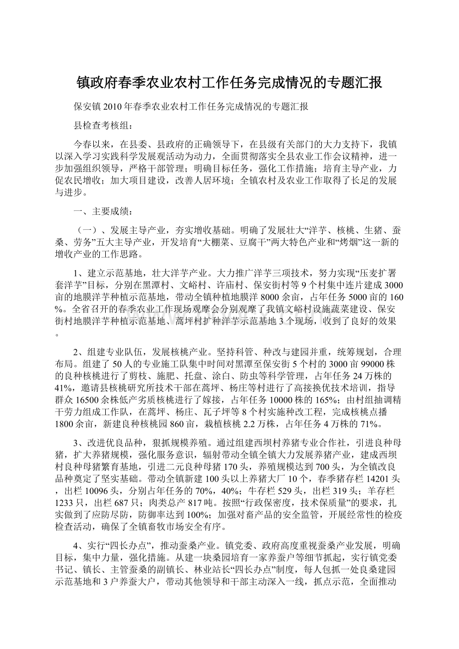 镇政府春季农业农村工作任务完成情况的专题汇报.docx_第1页