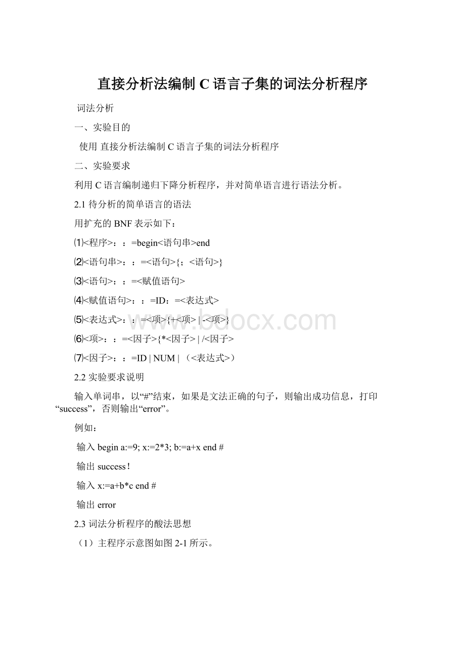 直接分析法编制C语言子集的词法分析程序.docx_第1页