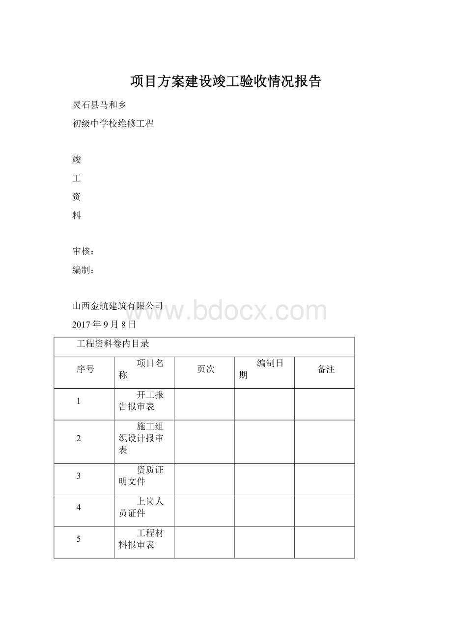 项目方案建设竣工验收情况报告.docx_第1页