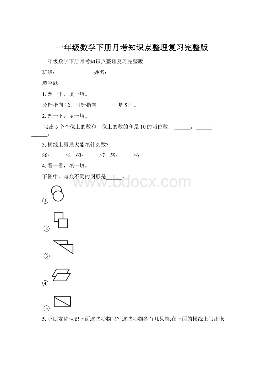 一年级数学下册月考知识点整理复习完整版.docx_第1页