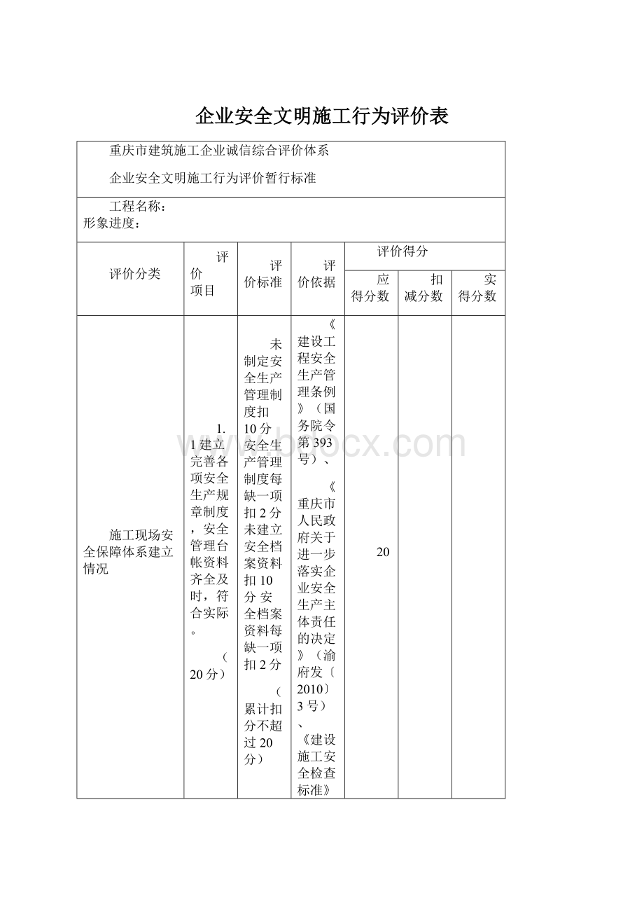 企业安全文明施工行为评价表Word下载.docx