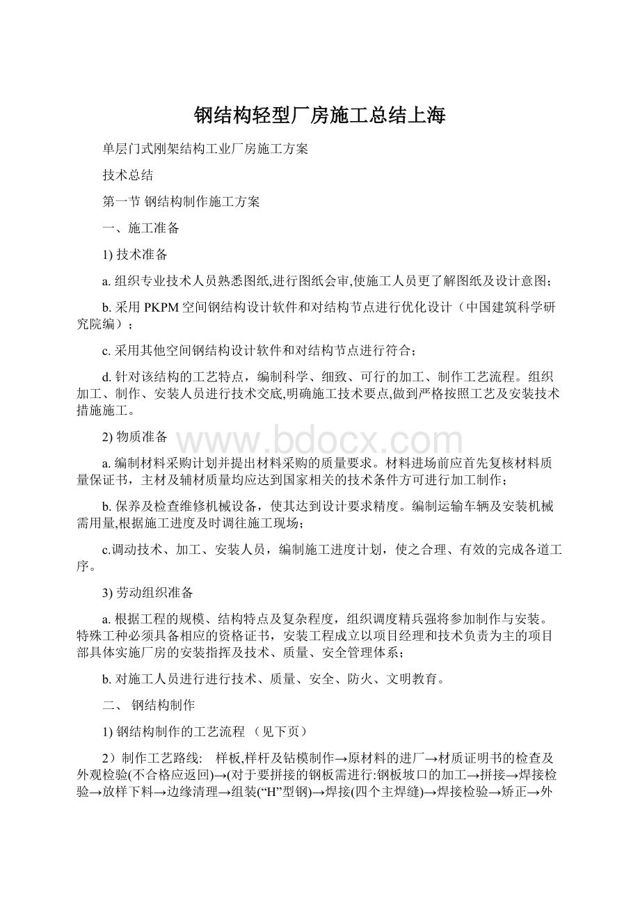 钢结构轻型厂房施工总结上海.docx_第1页