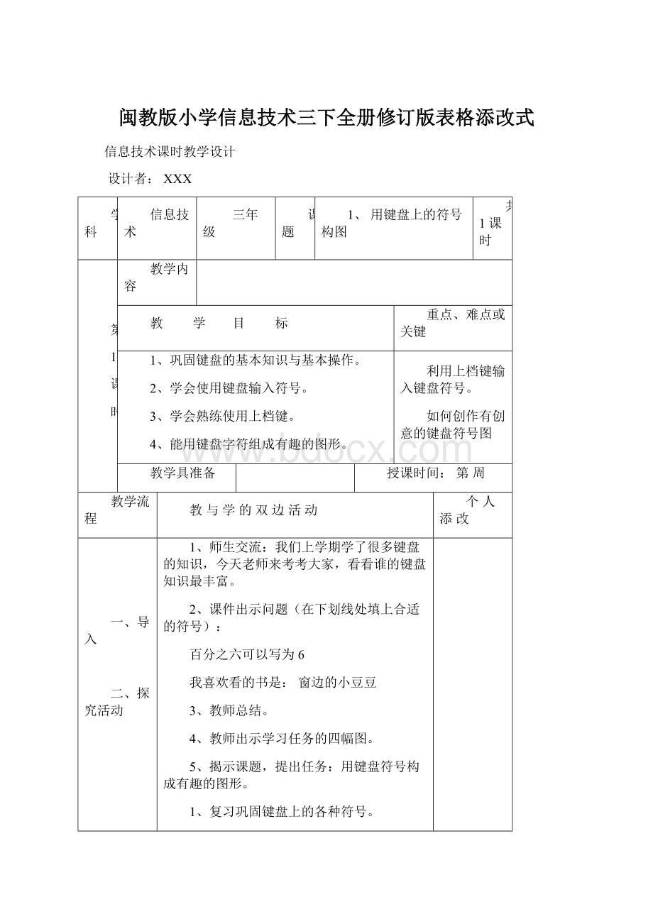 闽教版小学信息技术三下全册修订版表格添改式Word格式.docx_第1页