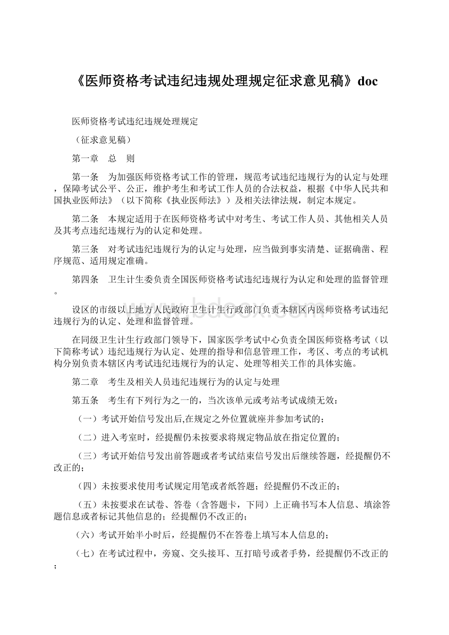 《医师资格考试违纪违规处理规定征求意见稿》doc.docx_第1页