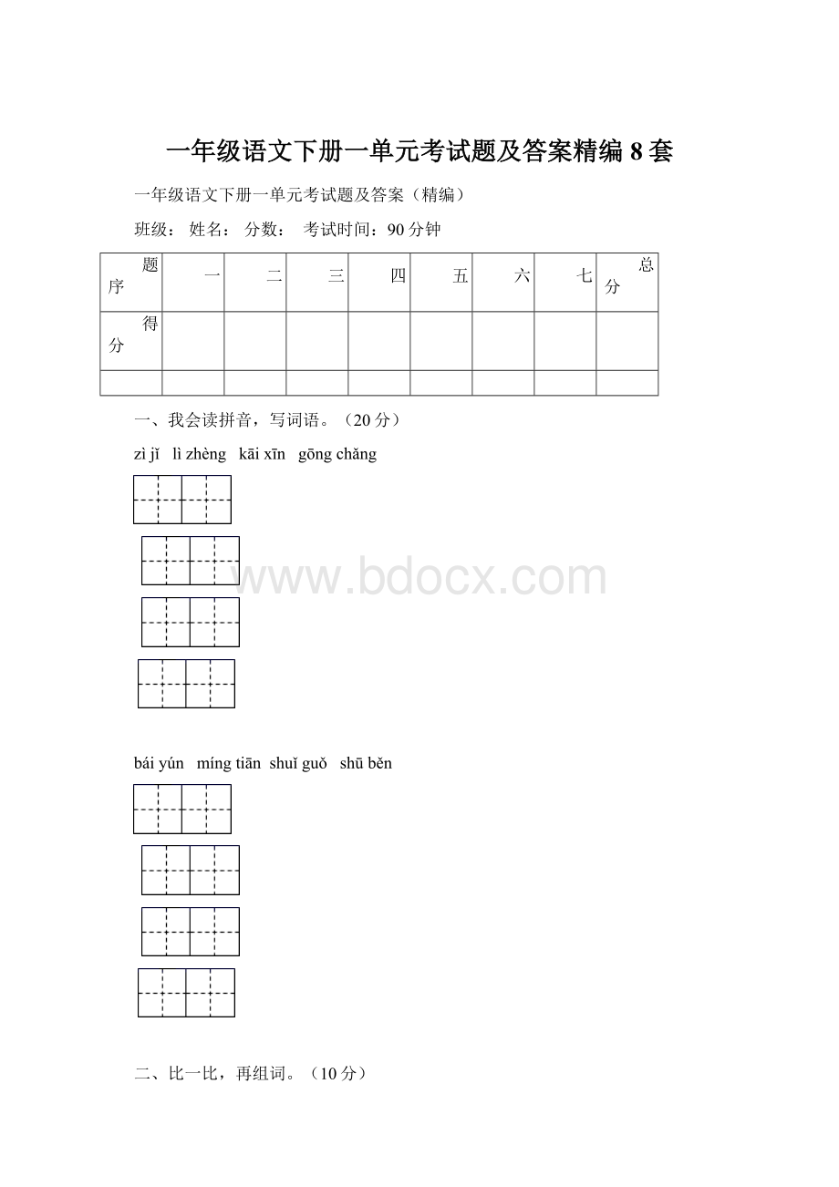 一年级语文下册一单元考试题及答案精编8套.docx_第1页