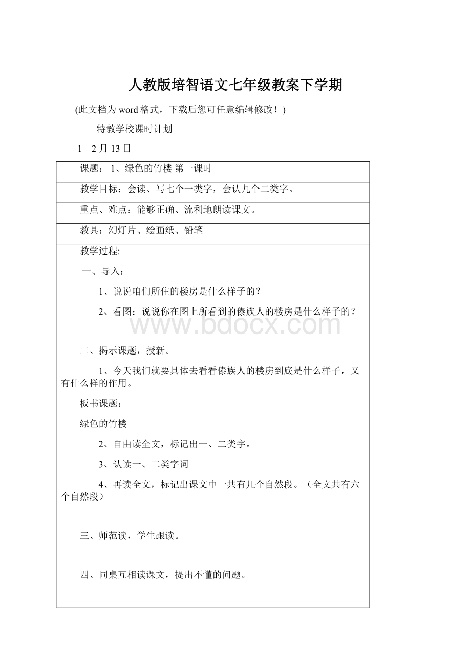 人教版培智语文七年级教案下学期Word格式文档下载.docx_第1页