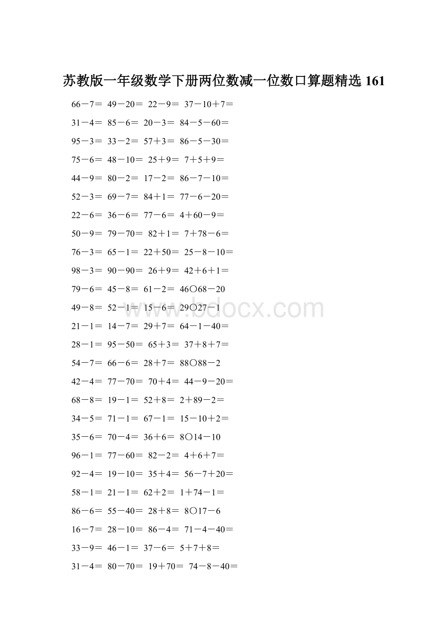 苏教版一年级数学下册两位数减一位数口算题精选161Word文档下载推荐.docx_第1页