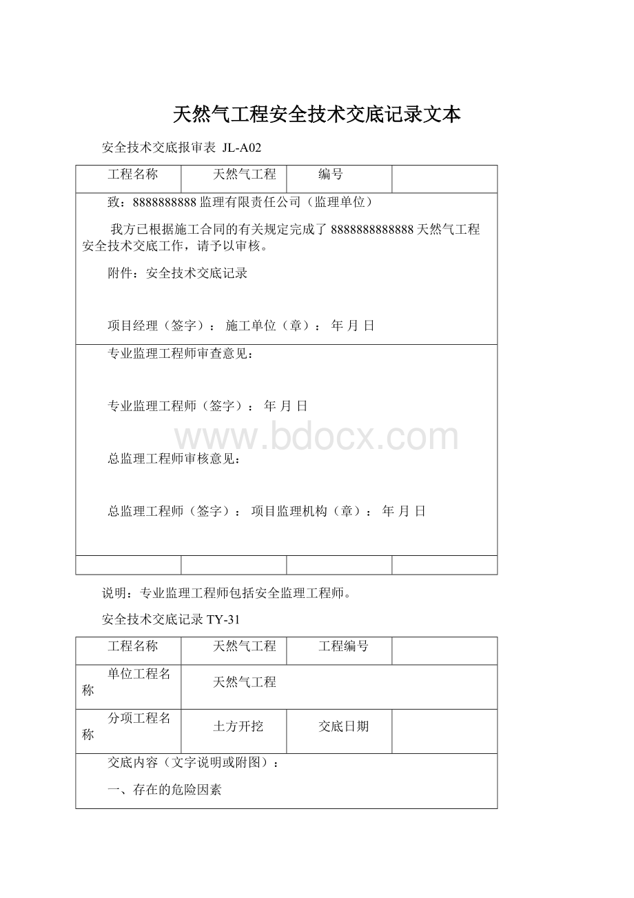 天然气工程安全技术交底记录文本.docx