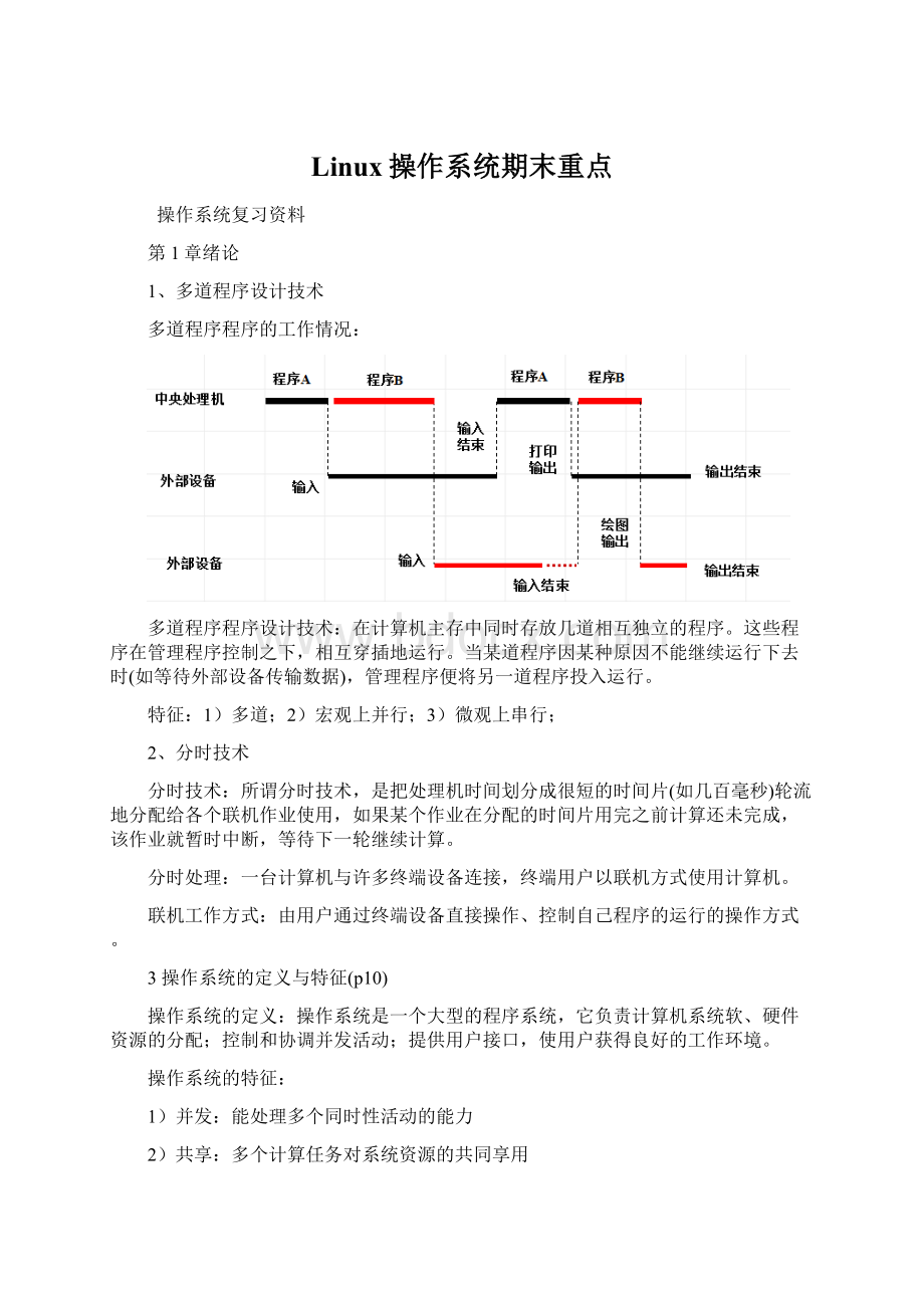 Linux操作系统期末重点.docx