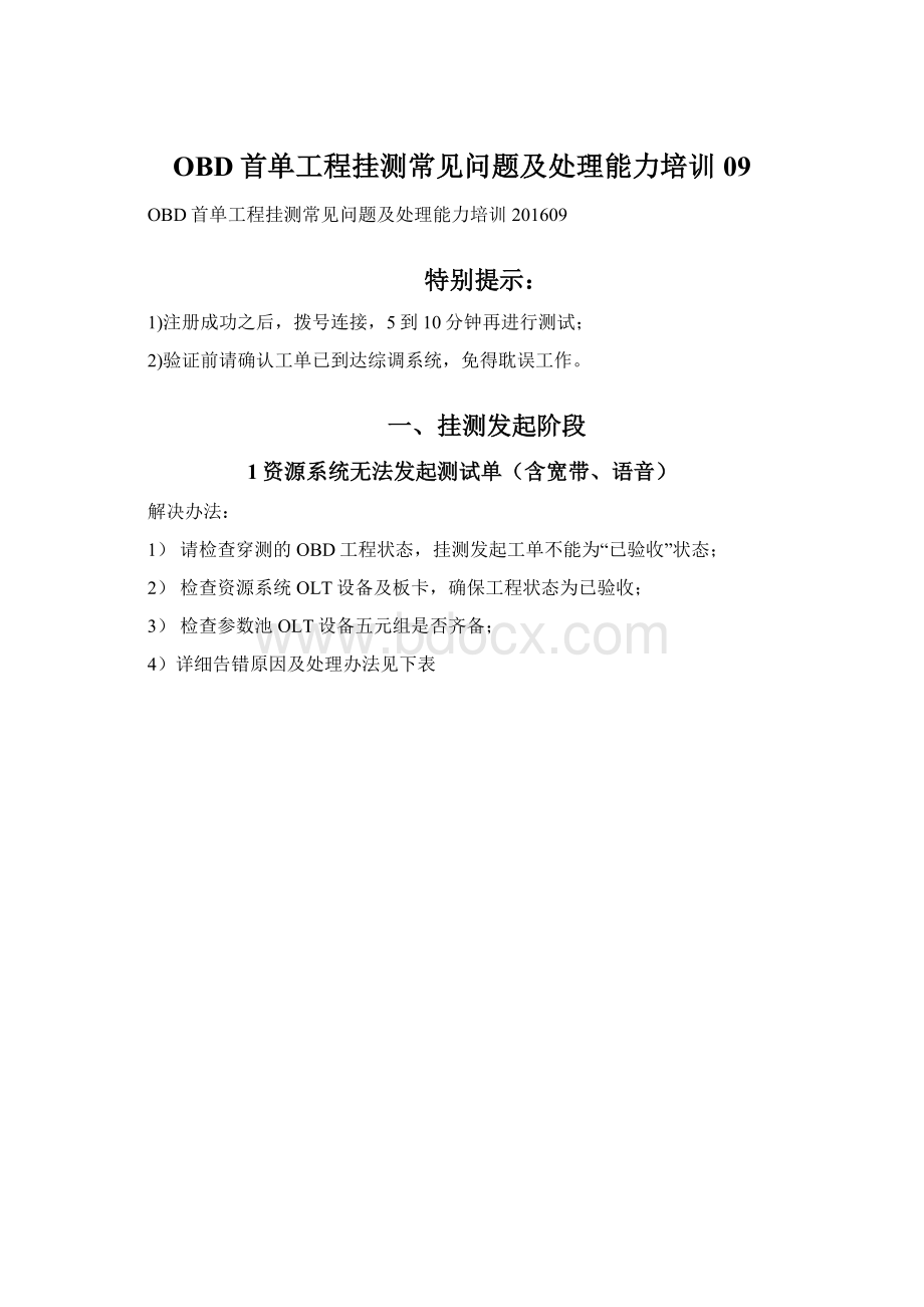 OBD首单工程挂测常见问题及处理能力培训09文档格式.docx_第1页