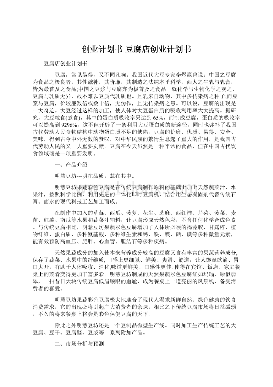 创业计划书 豆腐店创业计划书文档格式.docx_第1页