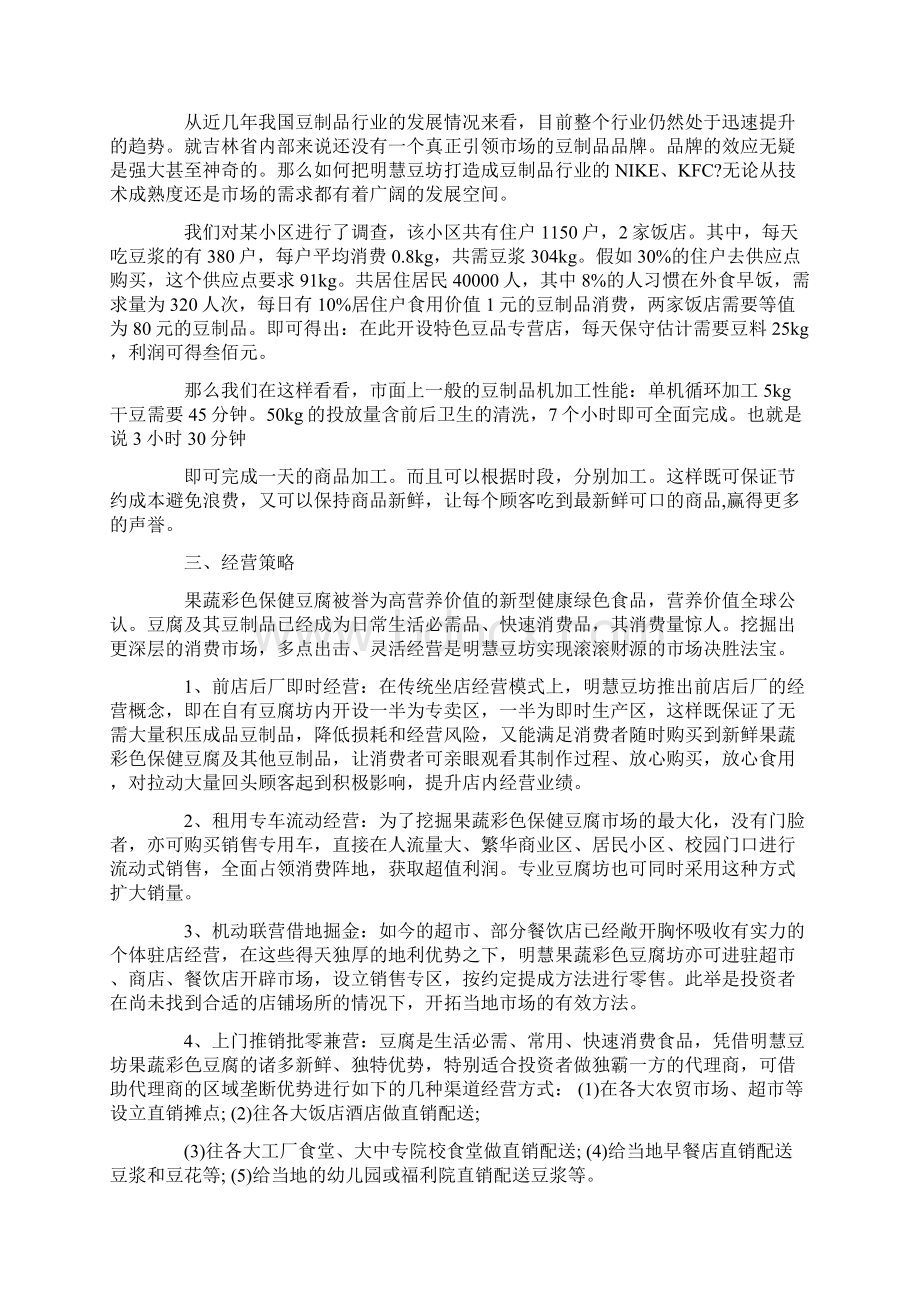 创业计划书 豆腐店创业计划书文档格式.docx_第2页