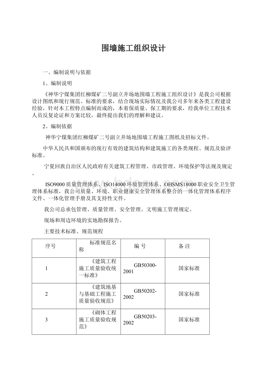 围墙施工组织设计文档格式.docx