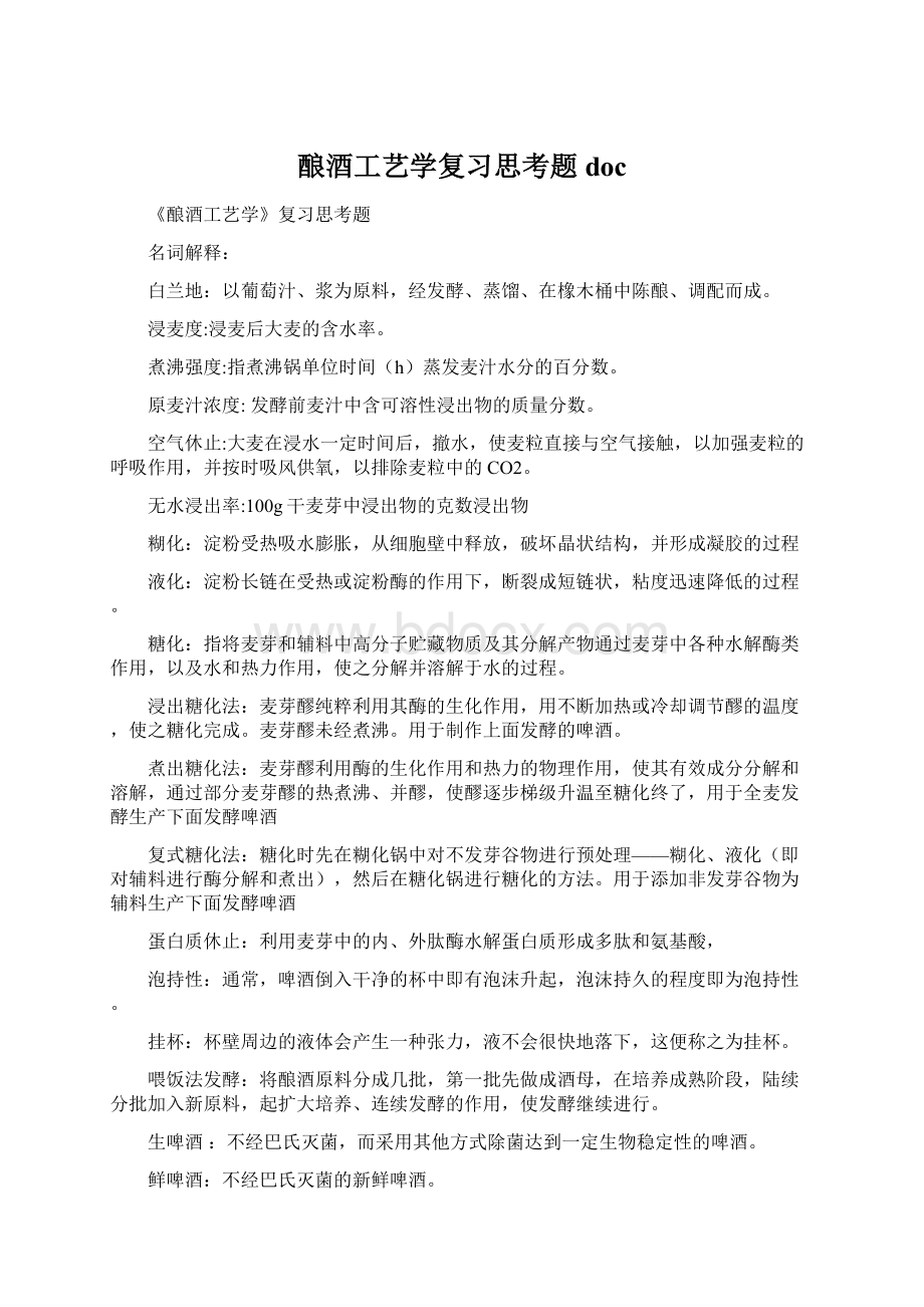 酿酒工艺学复习思考题docWord格式文档下载.docx