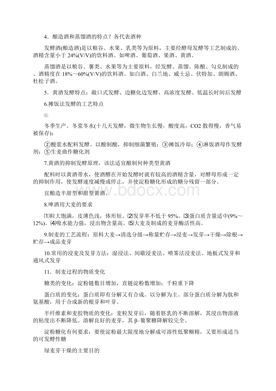 酿酒工艺学复习思考题docWord格式文档下载.docx_第3页