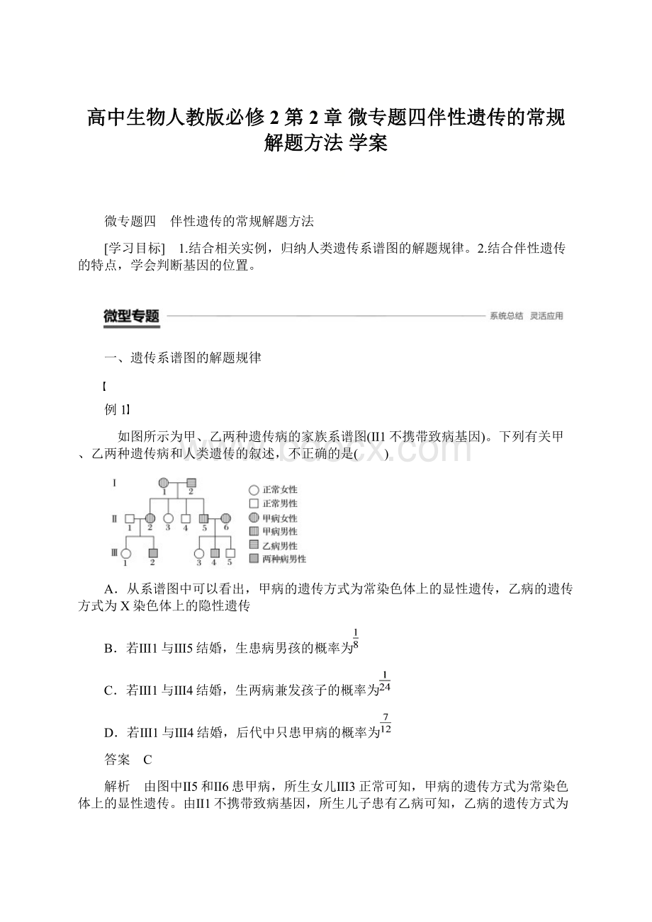 高中生物人教版必修2 第2章 微专题四伴性遗传的常规解题方法 学案.docx_第1页