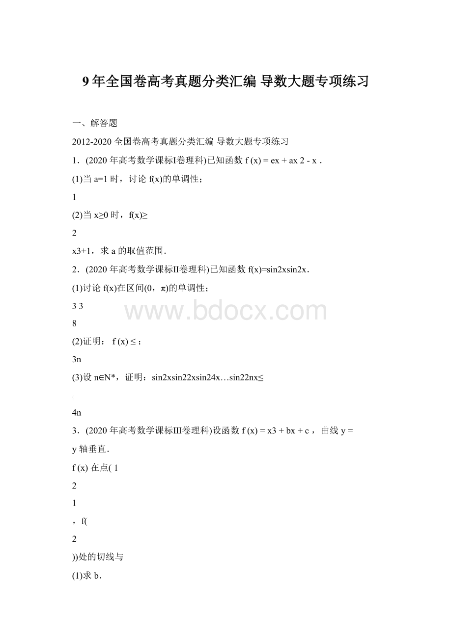 9年全国卷高考真题分类汇编 导数大题专项练习Word下载.docx_第1页