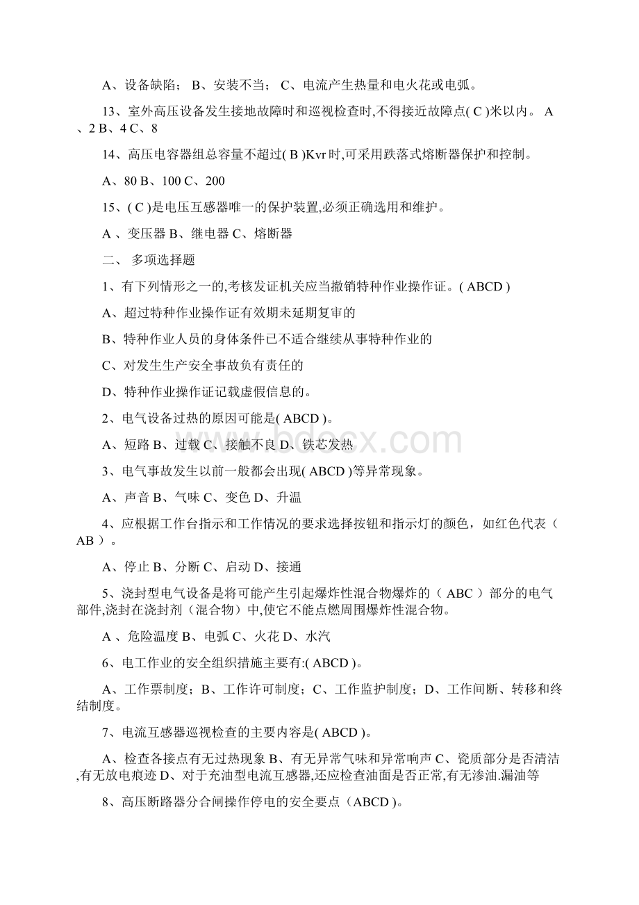 高压电工作业安全理论考试复习资料.docx_第2页