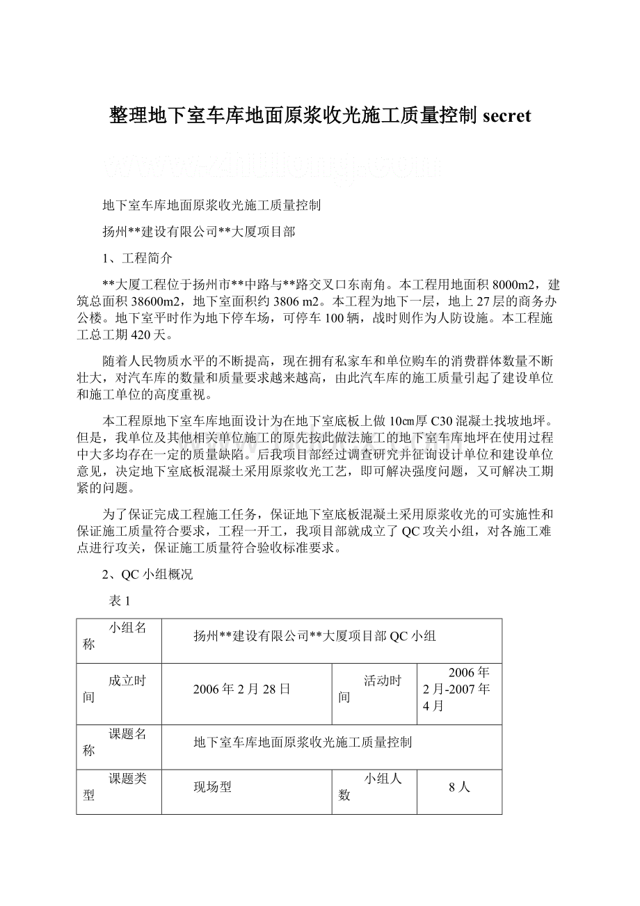 整理地下室车库地面原浆收光施工质量控制secretWord文档格式.docx