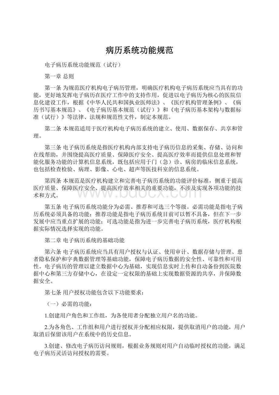 病历系统功能规范Word格式文档下载.docx_第1页