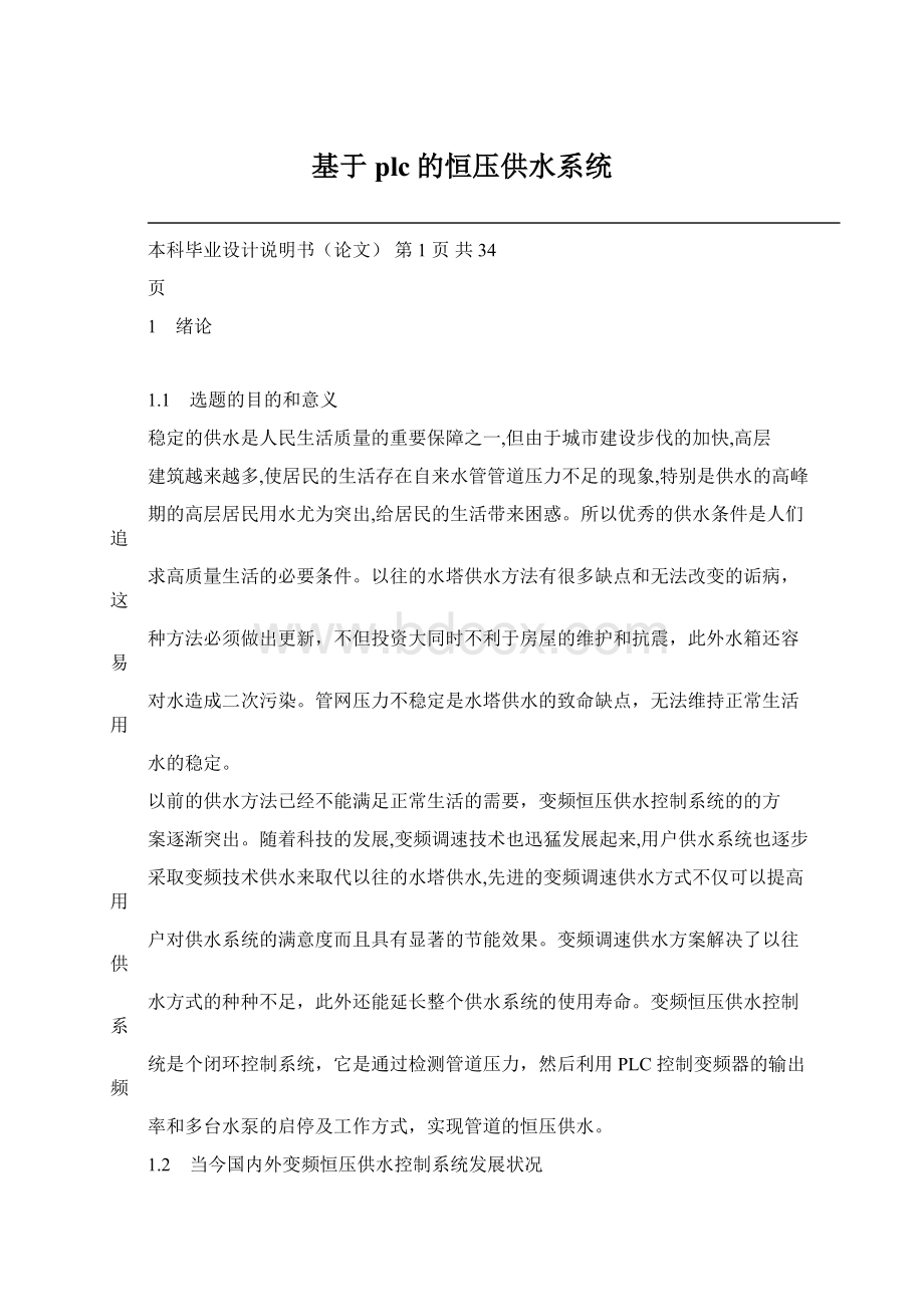 基于plc的恒压供水系统.docx_第1页