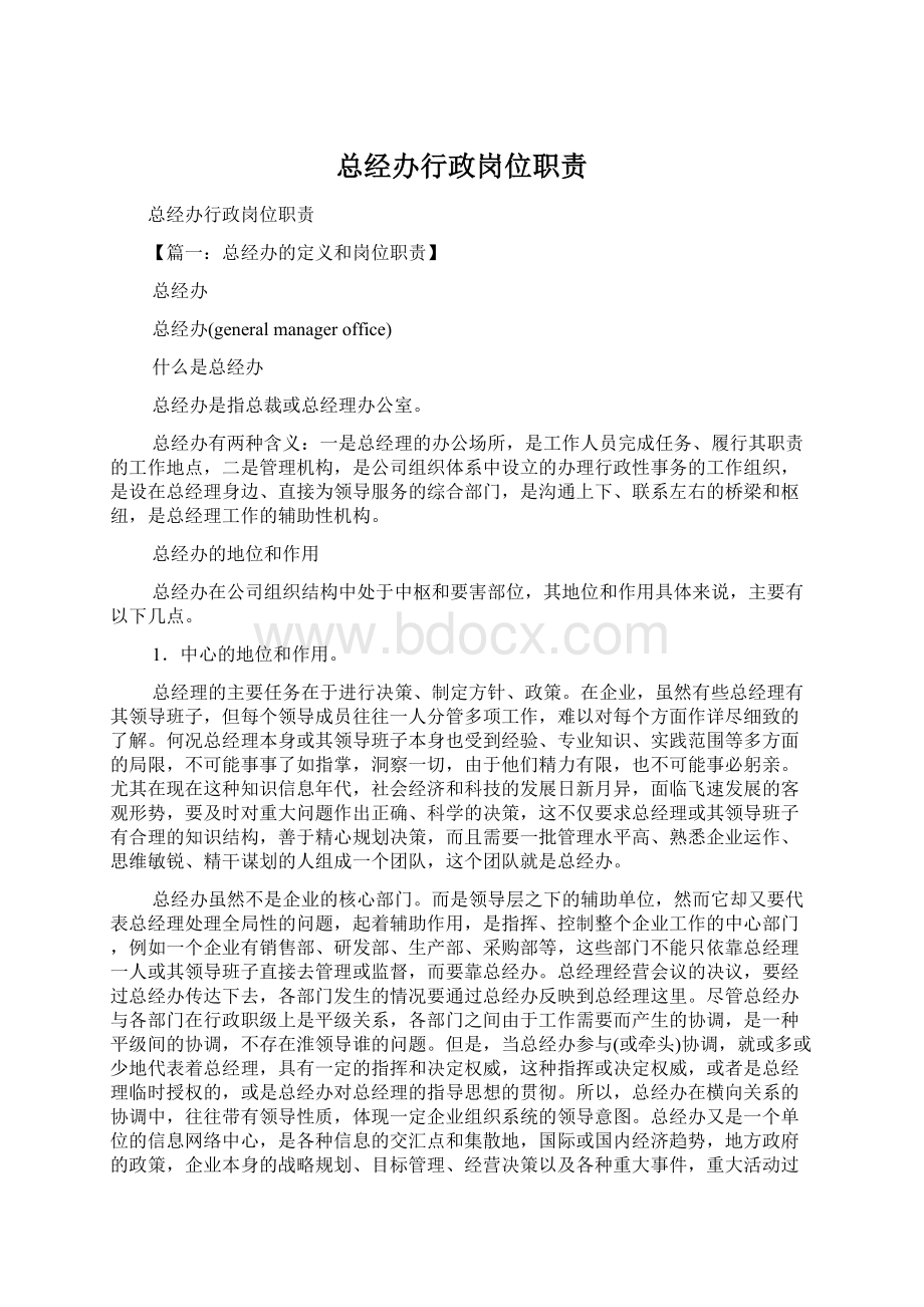 总经办行政岗位职责Word格式文档下载.docx