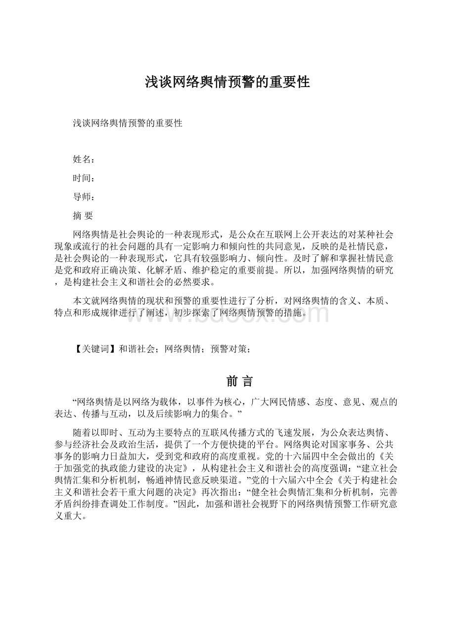 浅谈网络舆情预警的重要性文档格式.docx